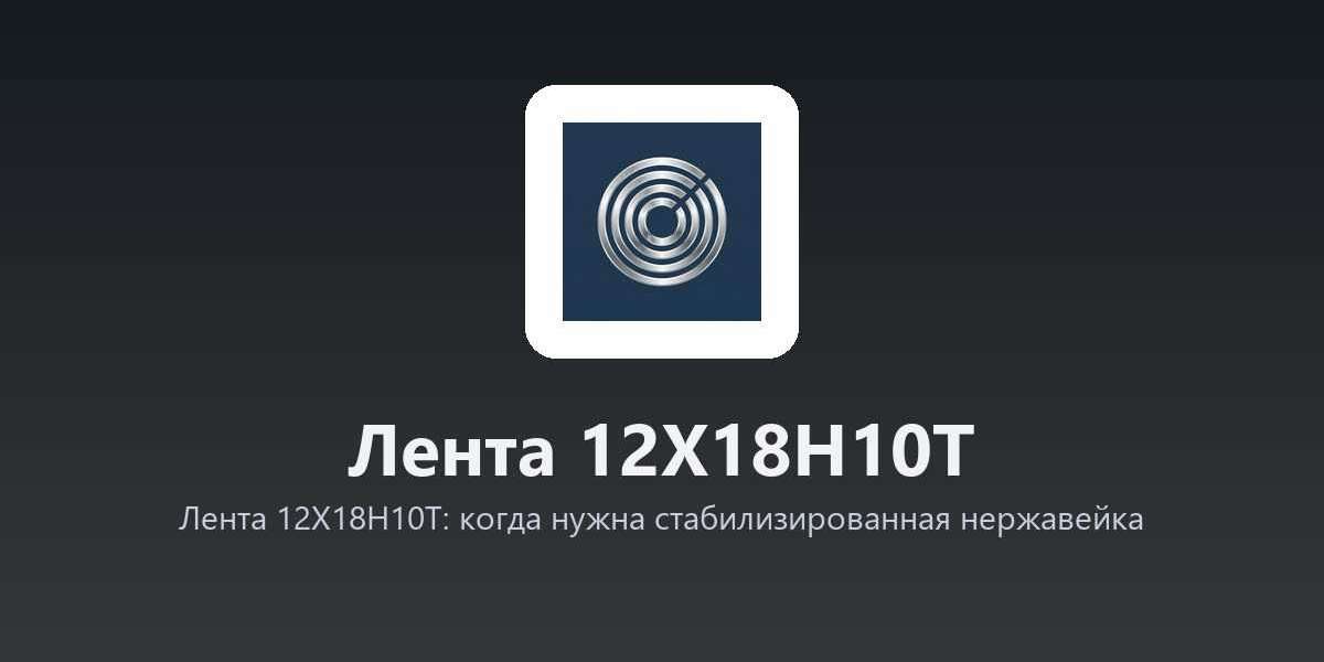 Лента 12Х18Н10Т: когда нужна стабилизированная нержавейка